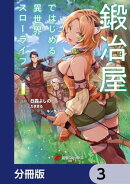 鍛冶屋ではじめる異世界スローライフ【分冊版】 3