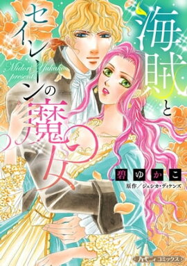 海賊とセイレーンの魔女【新装版】 