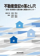 不動産登記の落とし穴ー法令・先判例から読み解く実務のポイントー