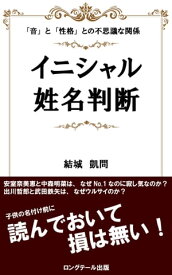 赤ちゃんの名付け前に！イニシャル姓名判断 「音」と「性格」との不思議な関係【電子書籍】[ 結城　凱問 ]