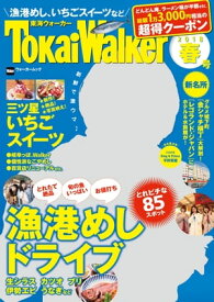 TokaiWalker東海ウォーカー　春　2018【電子書籍】[ TokaiWalker編集部 ]