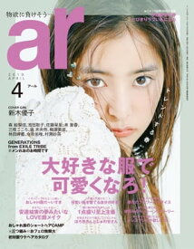 ar 2019年 04月号 大好きな服で可愛くなろ！【電子書籍】[ 主婦と生活社 ]