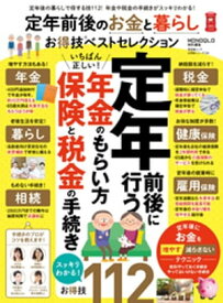 晋遊舎ムック　お得技シリーズ136 定年前後のお金と暮らしお得技ベストセレクション【電子書籍】[ 晋遊舎 ]