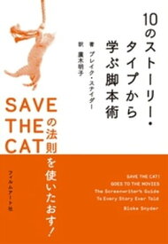 10のストーリー・タイプから学ぶ脚本術【電子書籍】[ ブレイク・スナイダー ]