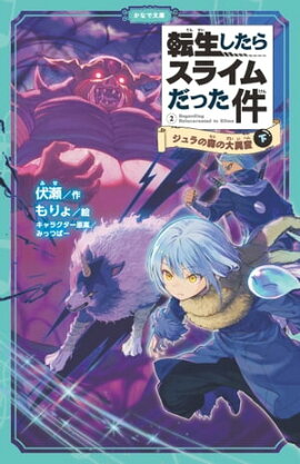 転生したらスライムだった件 2 ジュラの森の大異変 （下） 
