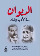 الديوان في الأدب والنقد