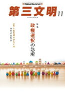 第三文明2024年11月号
