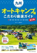 九州 オートキャンプ場 こだわり厳選ガイド　改訂版