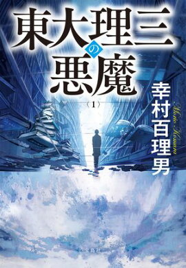 東大理三の悪魔（1） 