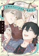 2本のフォークでめしあがれ: 1【電子限定描き下ろし漫画付き】 【電子書籍】[ サカタケ ]