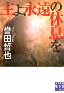 主よ、永遠の休息を