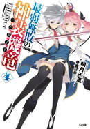 最弱無敗の神装機竜≪バハムート≫４