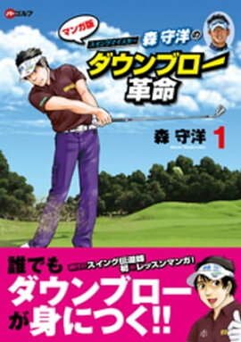 楽天kobo電子書籍ストア ゴルフは直線運動で上手くなる 三觜喜一