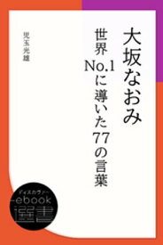 大坂なおみ 世界No.1に導いた77の言葉 【電子書籍】[ 児玉光雄 ]