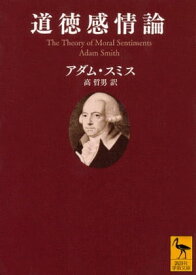 道徳感情論【電子書籍】[ アダム・スミス ]