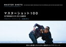 マスターショット１００
