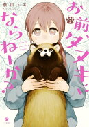 お前、タヌキにならねーか?(2)【イラスト特典付】