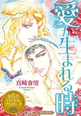 愛が生まれる時【新装版】 宝石のロイヤルプロポーズ