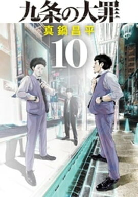 九条の大罪（１０） 