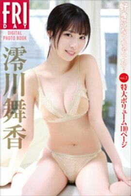 澪川舞香　好きになっちゃった？　ｖｏｌ．２　特大ボリューム１１０ページ　ＦＲＩＤＡＹデジタル写真集 