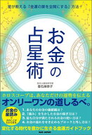 お金の占星術 星が教える「金運の扉を全開にする」方法！【電子書籍】[ 登石麻恭子 ]