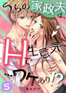 うちの家政夫は、Hで生意気で…ワケあり!?分冊版5