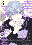 幸せになりたいマサムネ君 3【電子書籍】[ ヨネマイ ]