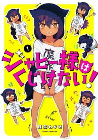 ジャヒー様はくじけない！ 1巻【電子書籍】[ 昆布わかめ ]