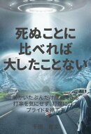 死ぬことに比べれば大したことない