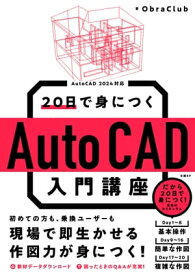 20日で身につくAutoCAD入門講座【電子書籍】[ ObraClub ]