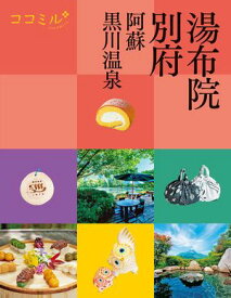ココミル湯布院 別府 阿蘇 黒川温泉（2025年版）【電子書籍】