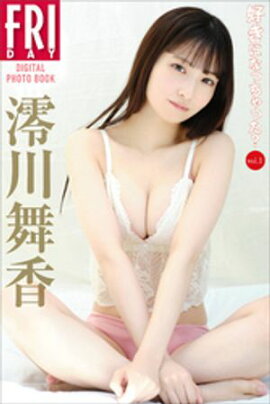 澪川舞香　好きになっちゃった？　ｖｏｌ．１　ＦＲＩＤＡＹデジタル写真集 