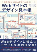 Webサイトのデザイン見本帳　実例で身につくWebデザインのセオリー
