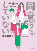 同意なんかしていない ー性被害者たちに何が起きたのかー
