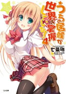 うちの居候が世界を掌握している！４
