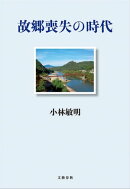 故郷喪失の時代