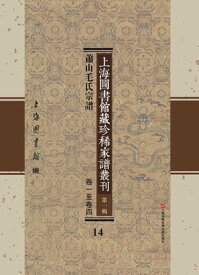 上海圖書館藏珍稀家譜叢刊 第一輯 蕭山毛氏宗譜 卷一至卷四 14【電子書籍】