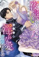 夜這いをかけた訳あり令嬢は辺境伯の淫らな愛で逆襲される 【電子書籍】[ 鈴木かなえ ]
