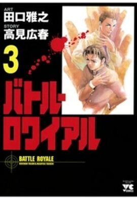 バトル・ロワイアル（3） 