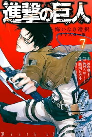 進撃の巨人　悔いなき選択　リマスター版（7）【電子書籍】[ 駿河ヒカル ]