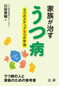 家族が治すうつ病【電子書籍】[ 川田泰輔 ]