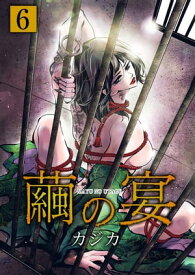 繭の宴　単行本版6【電子書籍】[ カジカ ]