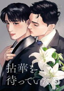拈華を待っていた 【雑誌掲載版】2