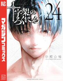 十字架のろくにん（24）【電子書籍】[ 中武士竜 ]