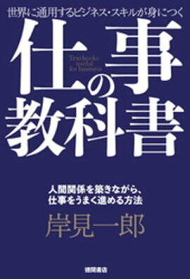 仕事の教科書【分冊版・11】　人間関係を築きながら、仕事をうまく進める方法 