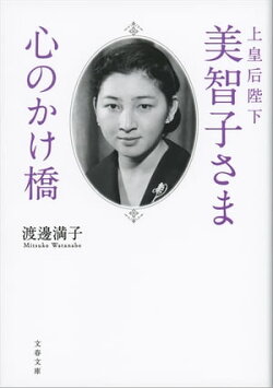 上皇后陛下美智子さま　心のかけ橋