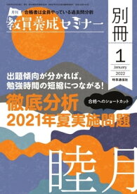 教員養成セミナー別冊 2022年1月号別冊【電子書籍】