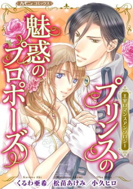 プリンスの魅惑のプロポーズ【新装版】 王室ロマンスアンソロジー