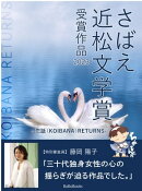 さばえ近松文学賞 〜恋話（KOIBANA）RETURNS〜