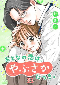 おとなの恋は、やぶさかにつき。 33 幸せの景色【電子書籍】[ たまこ ]